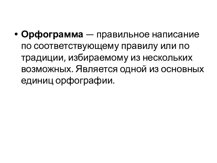 Орфограмма — правильное написание по соответствующему правилу или по традиции, избираемому из