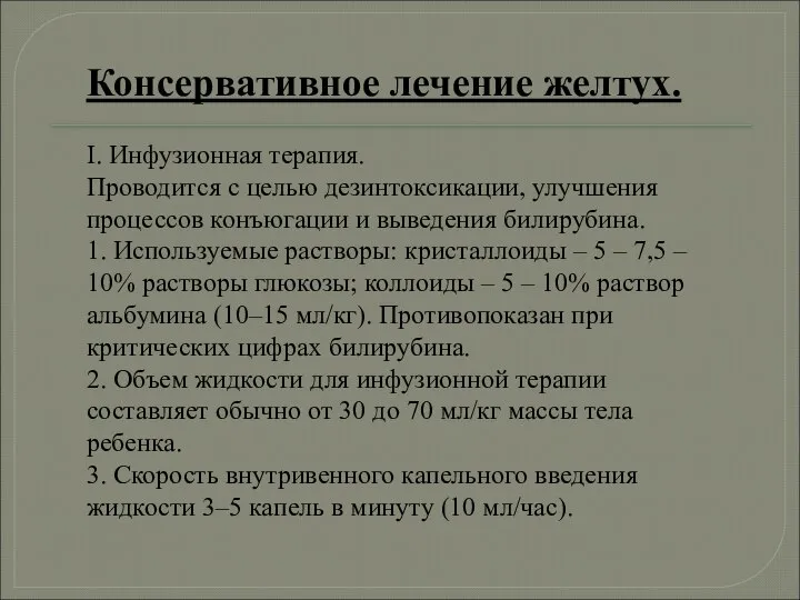 Консервативное лечение желтух. І. Инфузионная терапия. Проводится с целью дезинтоксикации, улучшения процессов