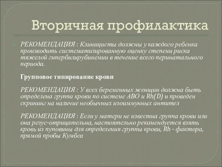 Вторичная профилактика РЕКОМЕНДАЦИЯ : Клиницисты должны у каждого ребенка производить систематизированную оценку