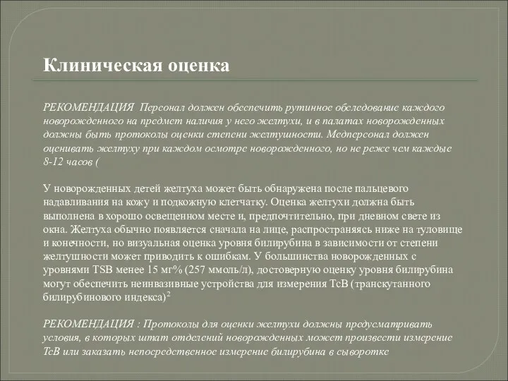 Клиническая оценка РЕКОМЕНДАЦИЯ Персонал должен обеспечить рутинное обследование каждого новорожденного на предмет