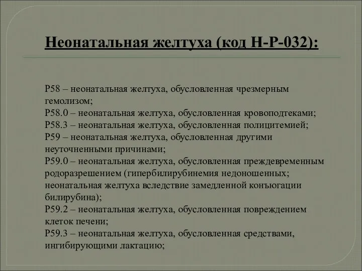 Неонатальная желтуха (код Н-Р-032): Р58 – неонатальная желтуха, обусловленная чрезмерным гемолизом; Р58.0