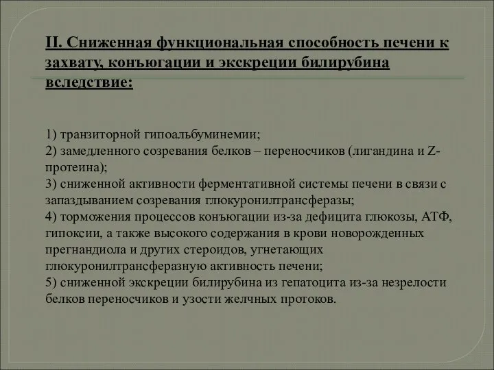 ІІ. Сниженная функциональная способность печени к захвату, конъюгации и экскреции билирубина вследствие: