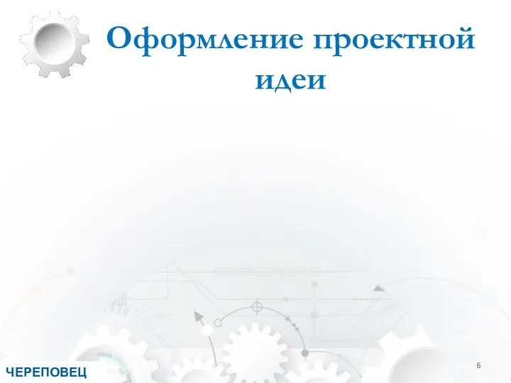 Оформление проектной идеи ЧЕРЕПОВЕЦ 2018