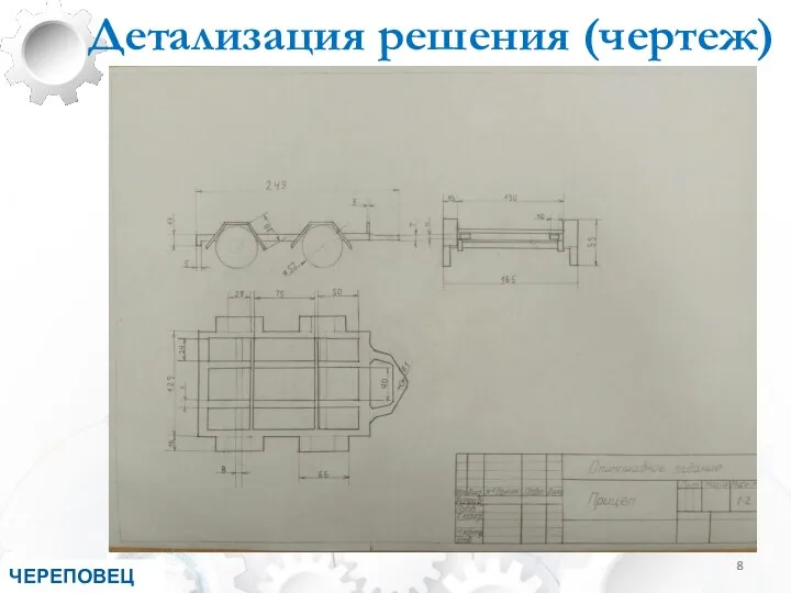 Детализация решения (чертеж) ЧЕРЕПОВЕЦ 2018