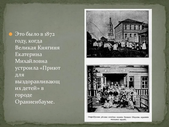 Это было в 1872 году, когда Великая Княгиня Екатерина Михайловна устроила «Приют