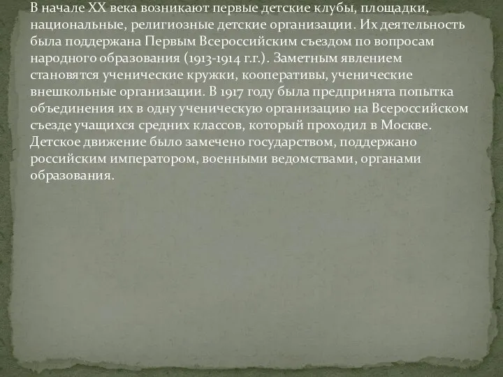 В начале XX века возникают первые детские клубы, площадки, национальные, религиозные детские