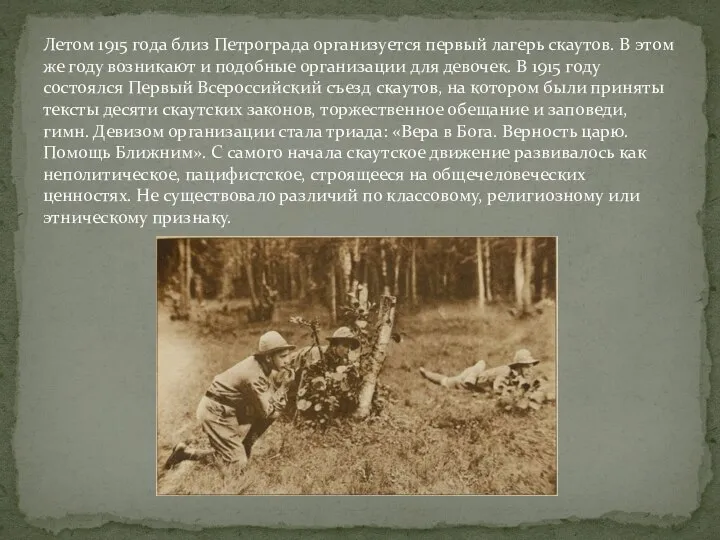 Летом 1915 года близ Петрограда организуется первый лагерь скаутов. В этом же