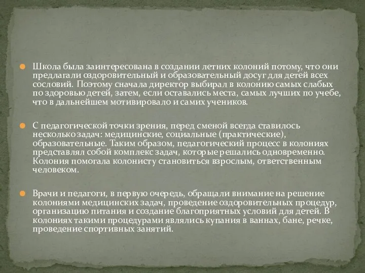 Школа была заинтересована в создании летних колоний потому, что они предлагали оздоровительный