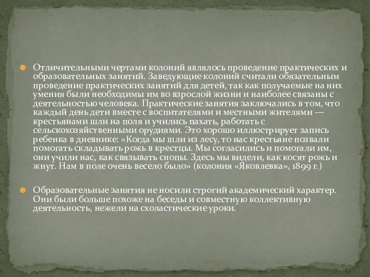 Отличительными чертами колоний являлось проведение практических и образовательных занятий. Заведующие колоний считали