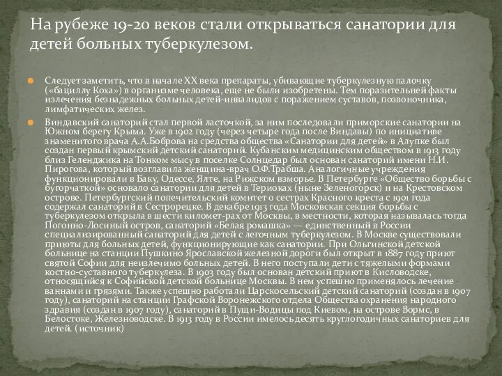 Следует заметить, что в начале XX века препараты, убивающие туберкулезную палочку («бациллу