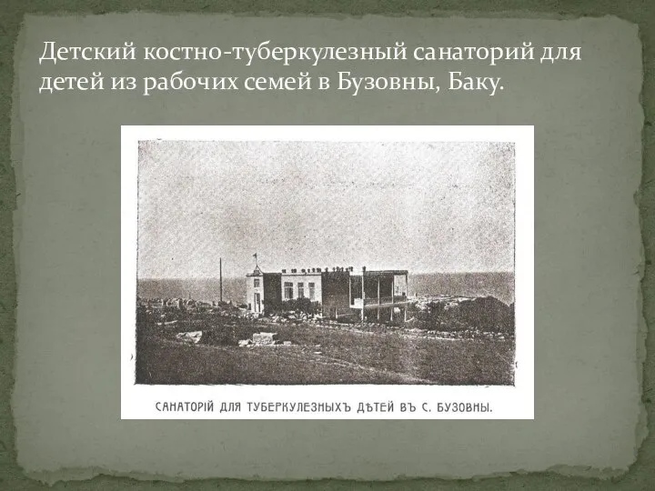 Детский костно-туберкулезный санаторий для детей из рабочих семей в Бузовны, Баку.