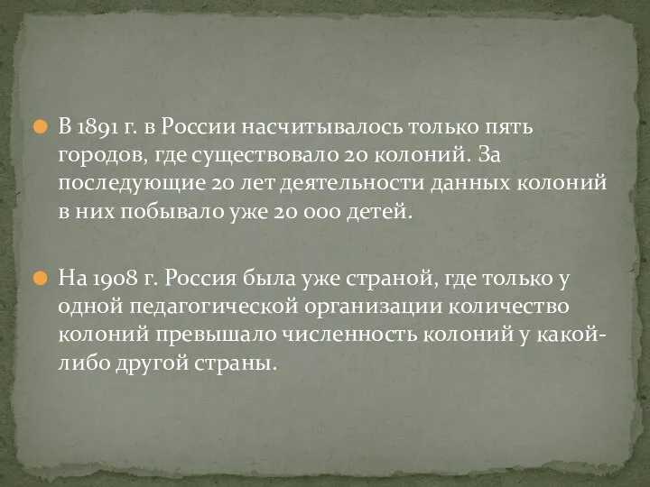 В 1891 г. в России насчитывалось только пять городов, где существовало 20