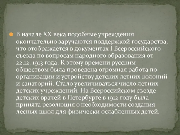 В начале XX века подобные учреждения окончательно заручаются поддержкой государства, что отображается