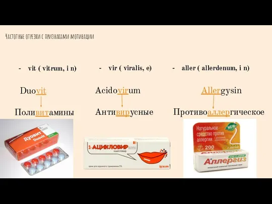 Частотные отрезки с признаками мотивации vit ( vitrum, i n) Duovit Поливитамины