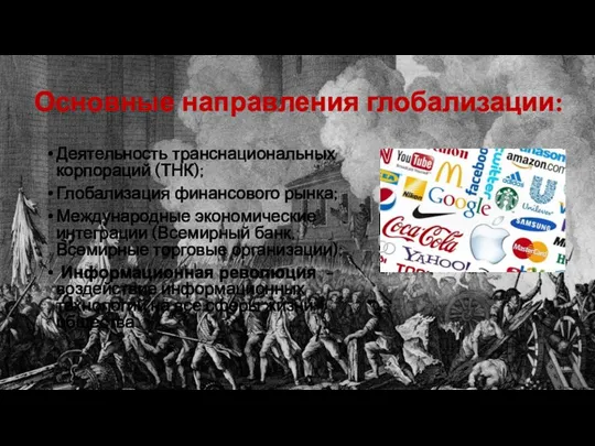 Основные направления глобализации: Деятельность транснациональных корпораций (ТНК); Глобализация финансового рынка; Международные экономические