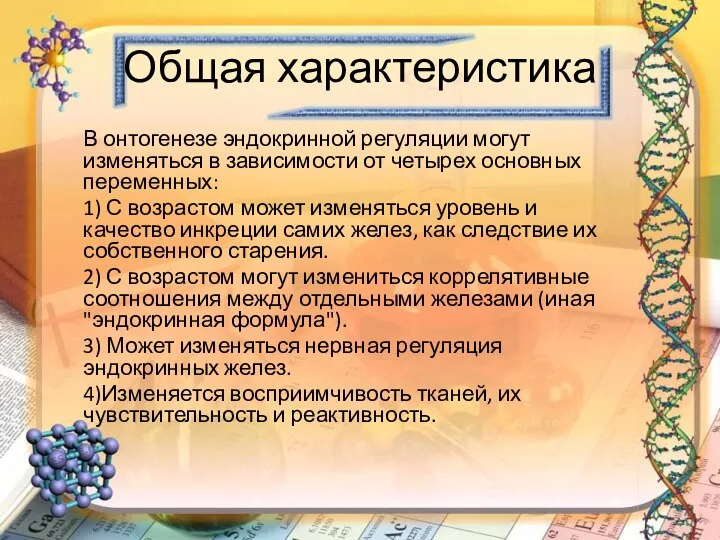 Общая характеристика В онтогенезе эндокринной регуляции могут изменяться в зависимости от четырех