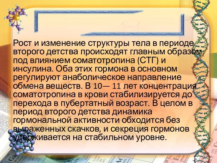 Рост и изменение структуры тела в периоде второго детства происходят главным образом