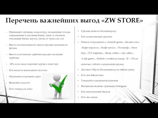 Перечень важнейших выгод «ZW STORE» Принимают органику, макулатуру, полимерные отходы, алюминиевые и