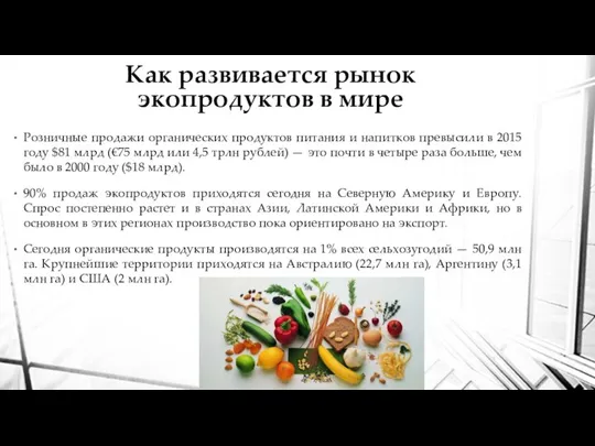 Как развивается рынок экопродуктов в мире Розничные продажи органических продуктов питания и