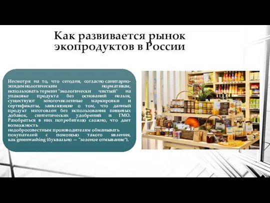 Как развивается рынок экопродуктов в России