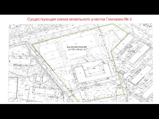 Существующая схема земельного участка Гимназии № 3