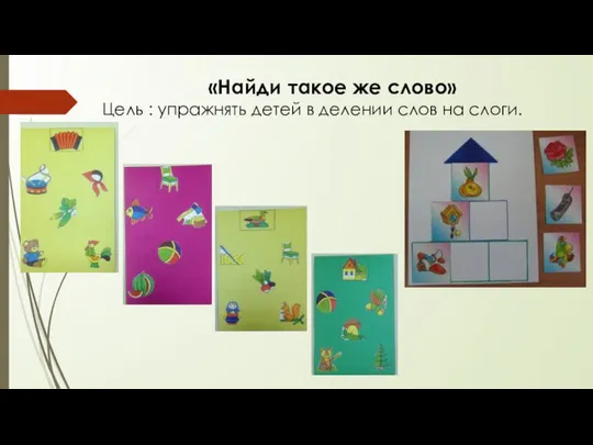 «Найди такое же слово» Цель : упражнять детей в делении слов на слоги.