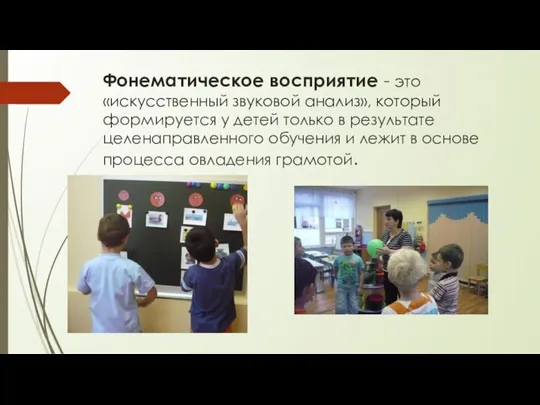 Фонематическое восприятие - это «искусственный звуковой анализ», который формируется у детей только