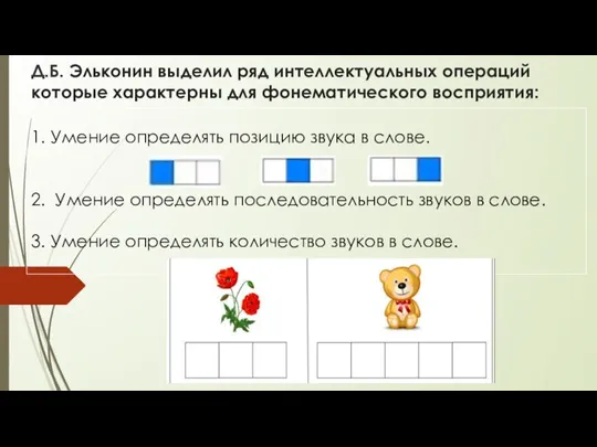 Д.Б. Эльконин выделил ряд интеллектуальных операций которые характерны для фонематического восприятия: 1.