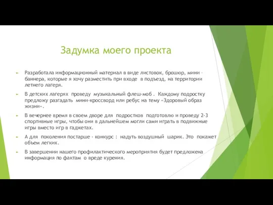 Задумка моего проекта Разработала информационный материал в виде листовок, брошюр, мини –