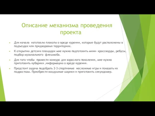 Описание механизма проведения проекта Для начала изготовлю плакаты о вреде курения, которые