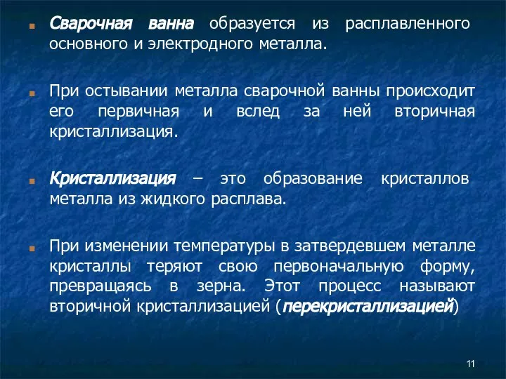 Сварочная ванна образуется из расплавленного основного и электродного металла. При остывании металла