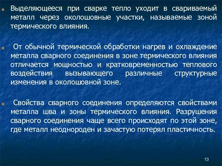 Выделяющееся при сварке тепло уходит в свариваемый металл через околошовные участки, называемые