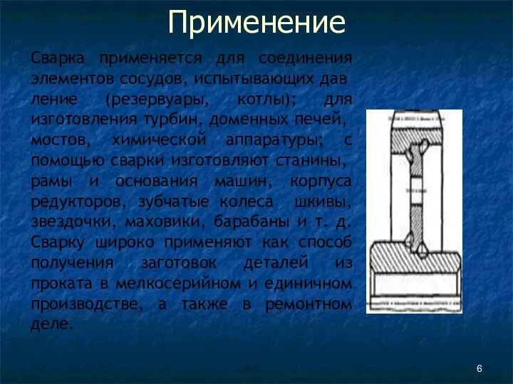 Применение Сварка применяется для соединения элементов сосудов, испытывающих дав­ление (резервуары, котлы); для