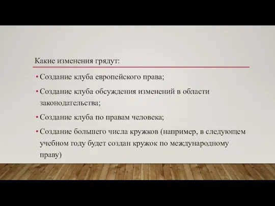 Создание клуба европейского права; Создание клуба обсуждения изменений в области законодательства; Создание