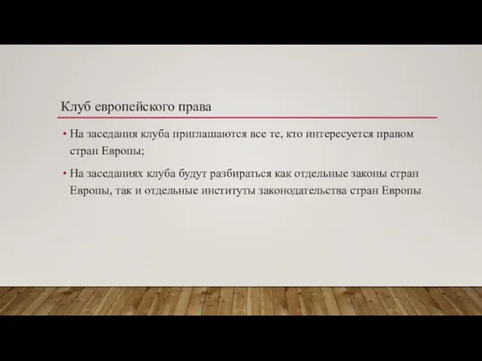 На заседания клуба приглашаются все те, кто интересуется правом стран Европы; На