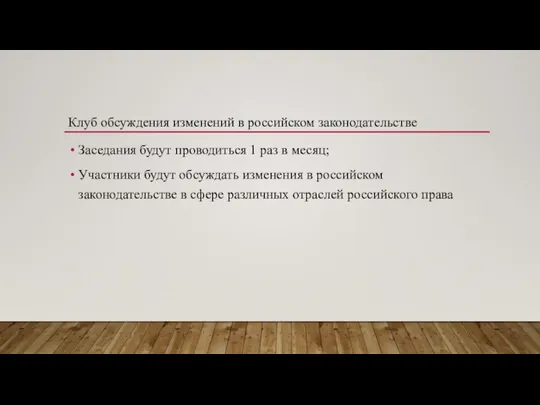 Заседания будут проводиться 1 раз в месяц; Участники будут обсуждать изменения в