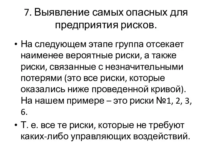 7. Выявление самых опасных для предприятия рисков. На следующем этапе группа отсекает