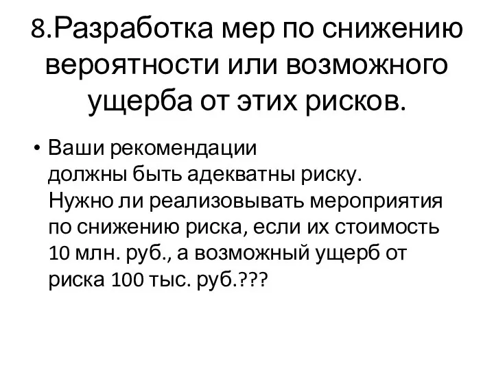 8.Разработка мер по снижению вероятности или возможного ущерба от этих рисков. Ваши