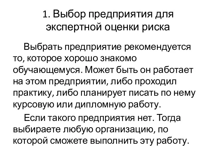 1. Выбор предприятия для экспертной оценки риска Выбрать предприятие рекомендуется то, которое