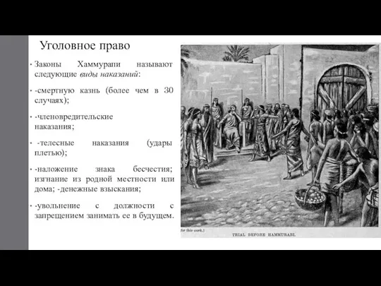 Уголовное право Законы Хаммурапи называют следующие виды наказаний: -смертную казнь (более чем