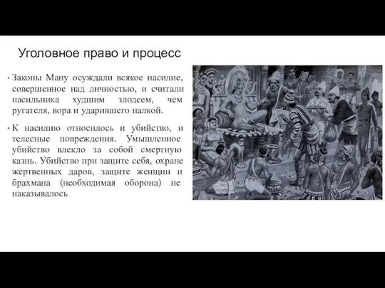 Законы Ману осуждали всякое насилие, совершенное над личностью, и считали насильника худшим