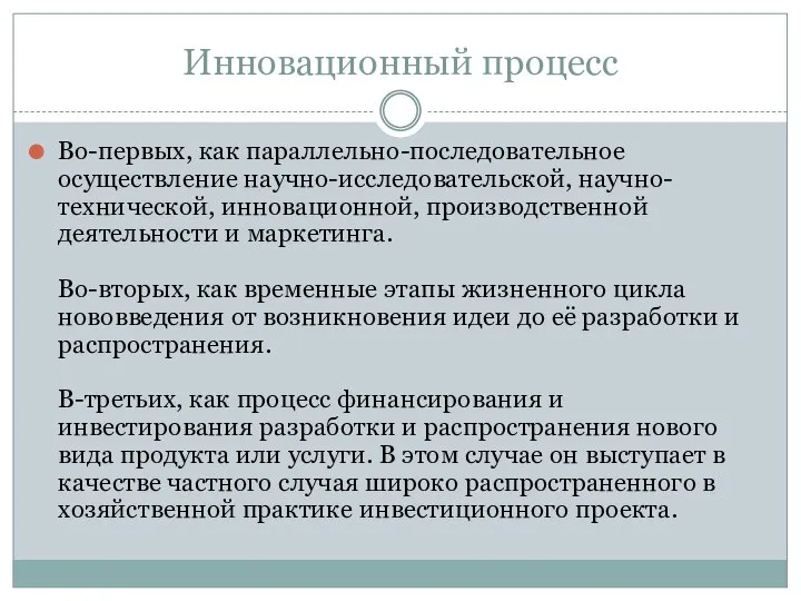 Инновационный процесс Во-первых, как параллельно-последовательное осуществление научно-исследовательской, научно-технической, инновационной, производственной деятельности и