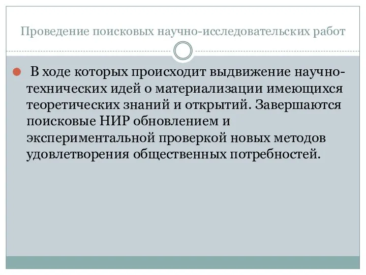 Проведение поисковых научно-исследовательских работ В ходе которых происходит выдвижение научно-технических идей о