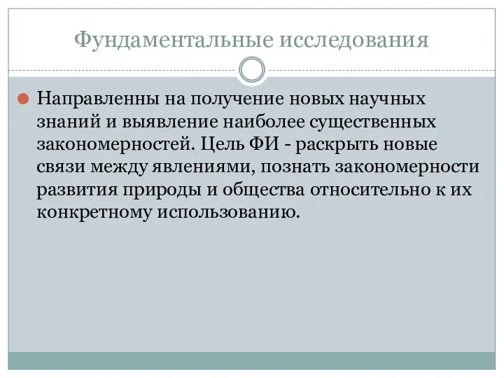 Фундаментальные исследования Направленны на получение новых научных знаний и выявление наиболее существенных