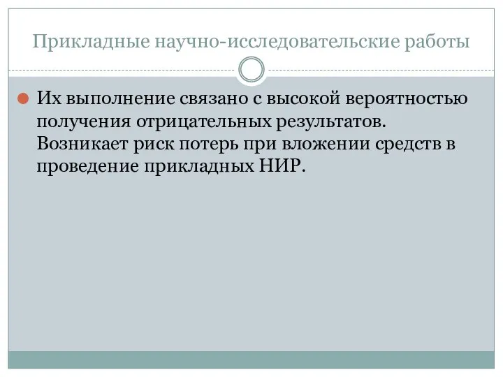 Прикладные научно-исследовательские работы Их выполнение связано с высокой вероятностью получения отрицательных результатов.