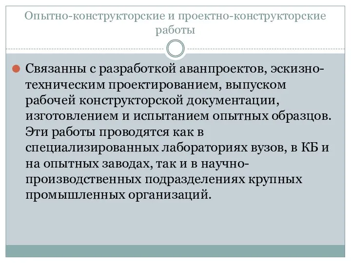 Опытно-конструкторские и проектно-конструкторские работы Связанны с разработкой аванпроектов, эскизно-техническим проектированием, выпуском рабочей