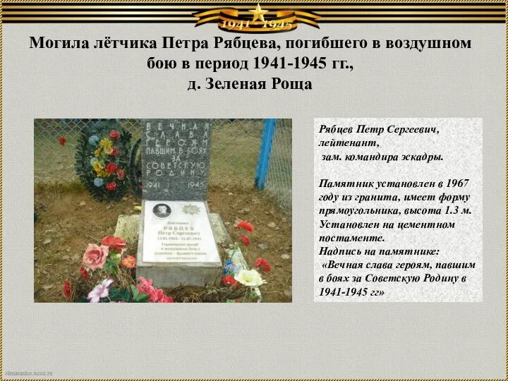 Могила лётчика Петра Рябцева, погибшего в воздушном бою в период 1941-1945 гг.,