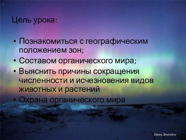 Цель урока: Познакомиться с географическим положением зон; Составом органического мира; Выяснить причины