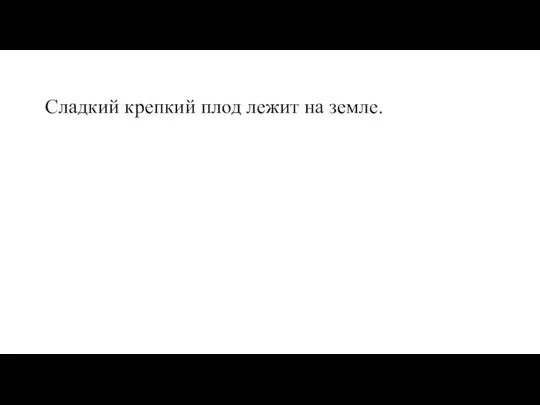 Сладкий крепкий плод лежит на земле.