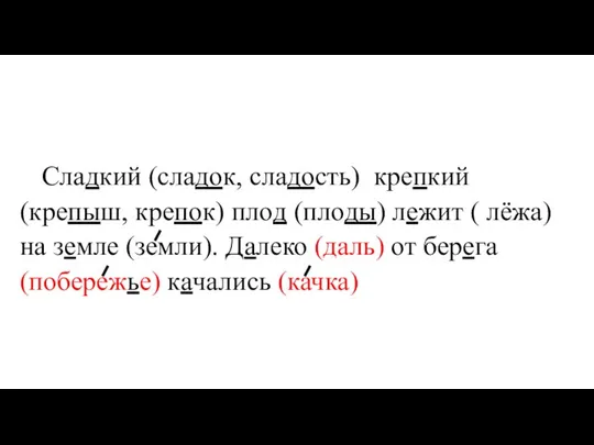 Сладкий (сладок, сладость) крепкий (крепыш, крепок) плод (плоды) лежит ( лёжа) на